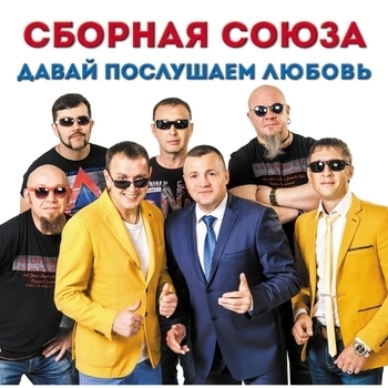 Обложка «Русских не победить! (Давай послушаем любовь 2016)» — Сборная Союза