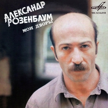 Обложка «Вещая судьба» — Александр Розенбаум