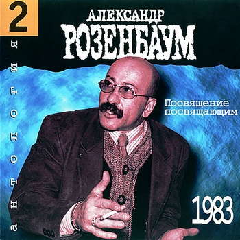 Александр Розенбаум — Песня о холодах