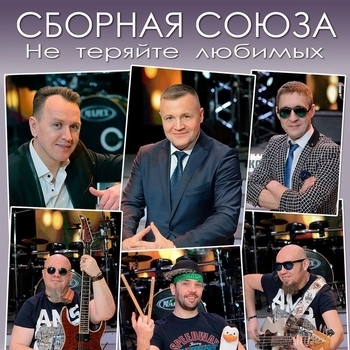 Обложка «Две судьбы» — Сборная Союза