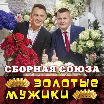 Обложка «Настоящая подруга (Single 2018)» — Сборная Союза