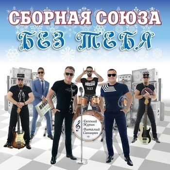 Обложка «Я тебя забаню (Сентябрьские новинки 2017)» — Сборная Союза