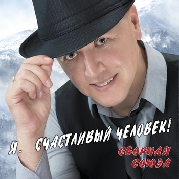 Обложка «Старики (Я - счастливый человек! 2015)» — Сборная Союза