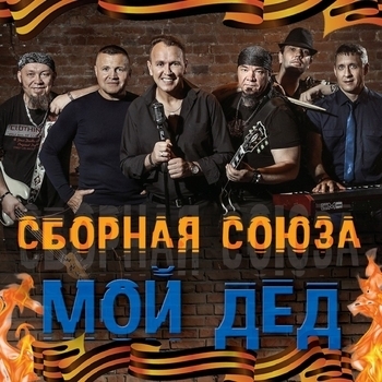 Обложка «Говорила баба деду (Мой дед 2018)» — Сборная Союза