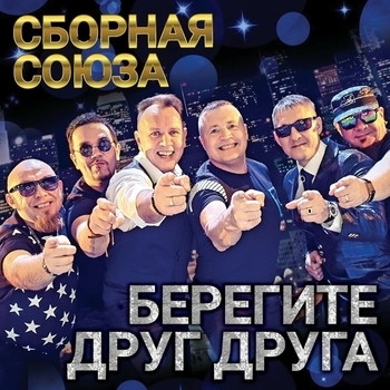 Обложка «Полюби, девчонка, хулигана! (Single 2018)» — Сборная Союза