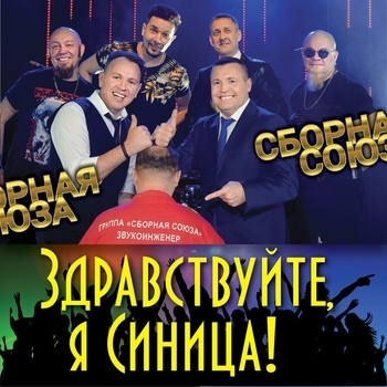 Обложка «Я мечта отца (Здравствуйте, я Синица! 2019)» — Сборная Союза