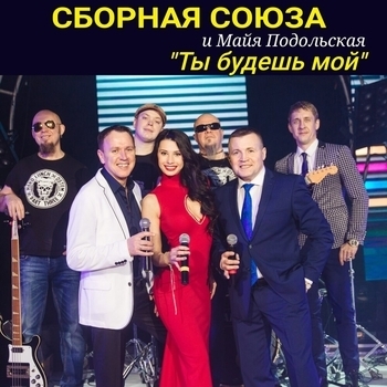 Обложка «Люди в масках (Ты будешь мой 2020)» — Сборная Союза и Майя Подольская