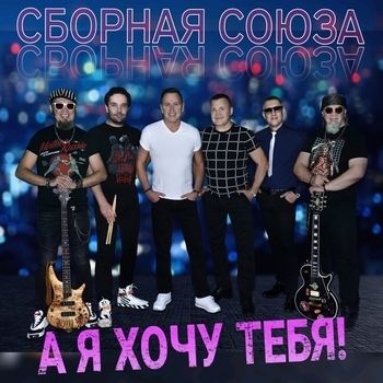 Слушать «У тебя красивые глаза» — Сборная Союза Обложка «У тебя красивые глаза» — Сборная Союза