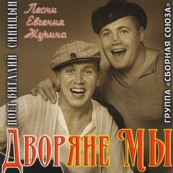 Сборная Союза — Дворяне мы
