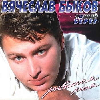 Обложка «Любимая моя» — Вячеслав Быков