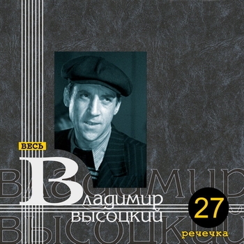 Обложка «Песня о друге» — Владимир Высоцкий