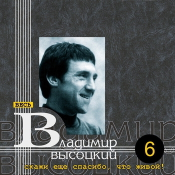 «Скажи ещё спасибо, что живой!» — альбом Владимир Высоцкий