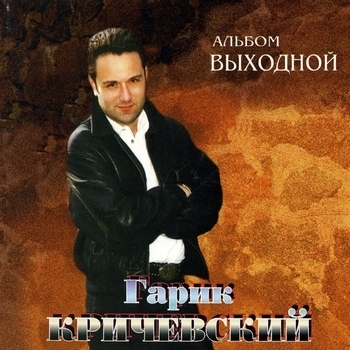 Обложка «Стоп-засада (Выходной 1999)» — Гарик Кричевский