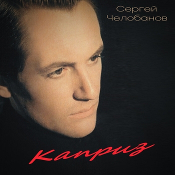 Обложка «Танго (Каприз 1995)» — Сергей Челобанов