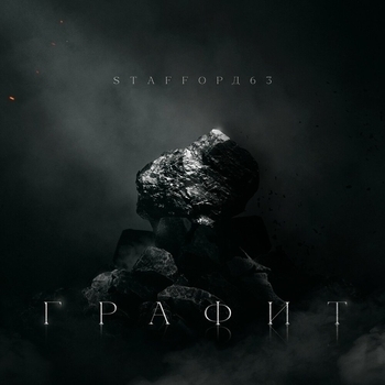 «Графит» — альбом StaFFорд63