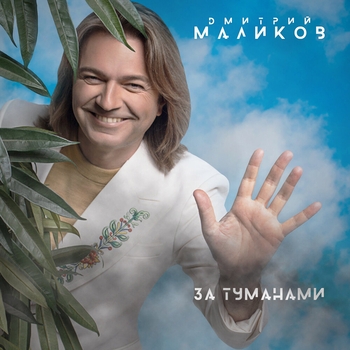 Обложка «Два сердца (За туманами 2024)» — Дмитрий Маликов