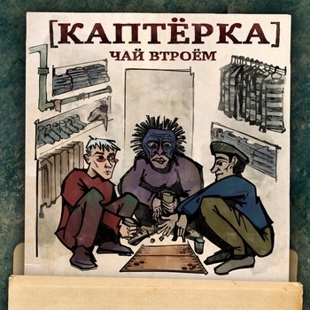 Обложка «Случай в камере (Каптёрка. Чай втроём 2024)» — Паша Техник and Metox, Марк, ВесЪ, Молодой калуга, MC Кальмар
