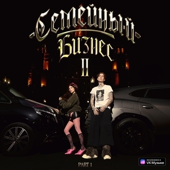 Moneyken and Instasamka — Семейный бизнес 2, Pt. 1