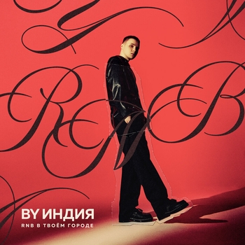 Обложка «Money (2023)» — By Индия feat The Limba