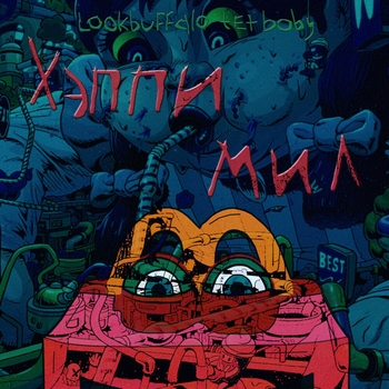 Lookbuffalo feat Tet baby — Хэппи мил