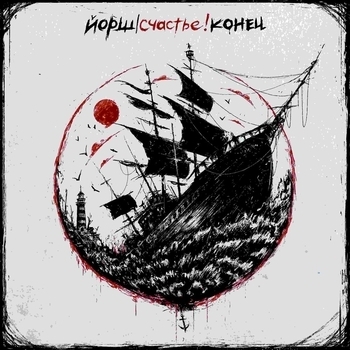Обложка «Как у Кобейна (Счастье! Конец 2024)» — Йорш