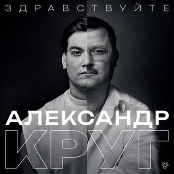 «Здравствуйте» — альбом Александр Круг и Михаил Круг