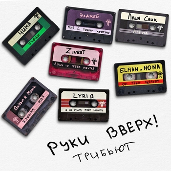 Слушать «Уходи» — Руки Вверх!, Чина Обложка «Уходи» — Руки Вверх!, Чина