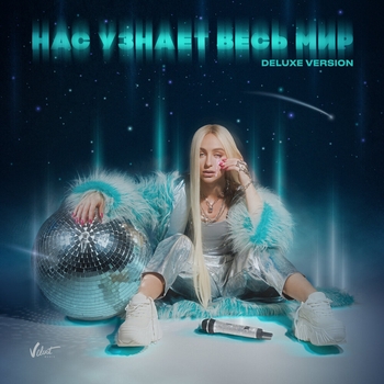 Обложка «Холостяк (Нас узнает весь мир (Part 1) 2021)» — Мари Краймбрери