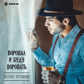 «Воровал и буду воровать» — альбом Ислам Итляшев