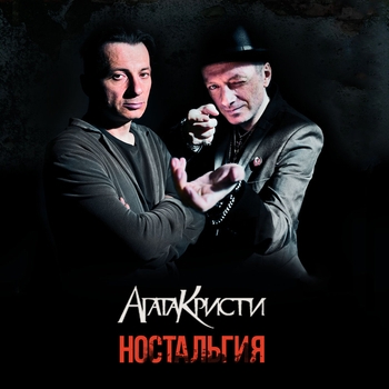 «Ностальгия» — альбом Агата Кристи