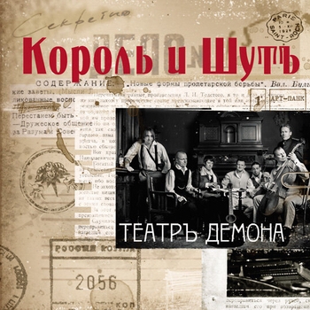 Король и Шут — Танец злобного гения