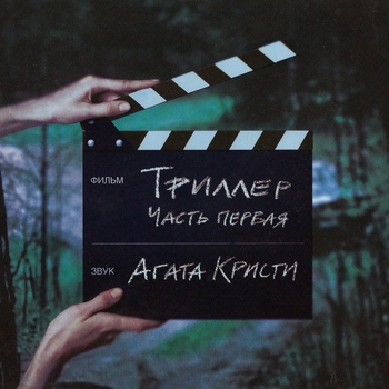 «Триллер» — альбом Агата Кристи