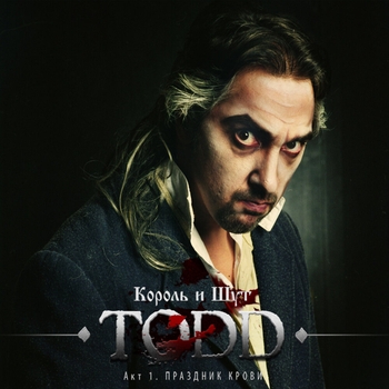 «TODD. Акт 1. Праздник Крови» — альбом Король и Шут