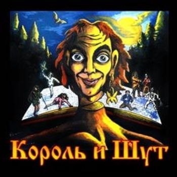 Король и Шут — Король и Шут