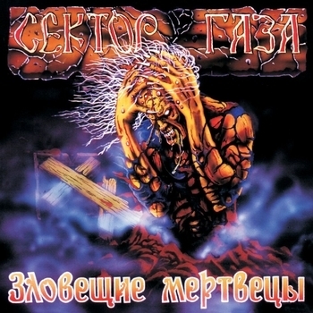 Обложка «Когда помрешь» — Сектор Газа