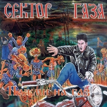 Обложка «Тёща» — Сектор Газа