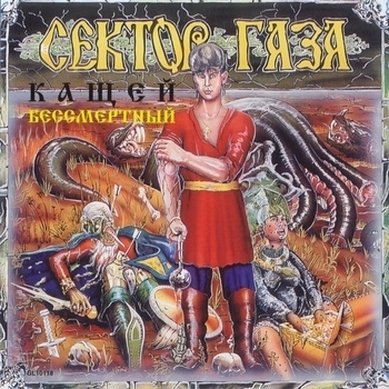 «Кащей Бессмертный» — альбом Сектор Газа