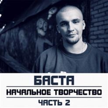 Обложка «Мой стиль (Old) (Начальное Творчество (Часть 2) 2005)» — Баста