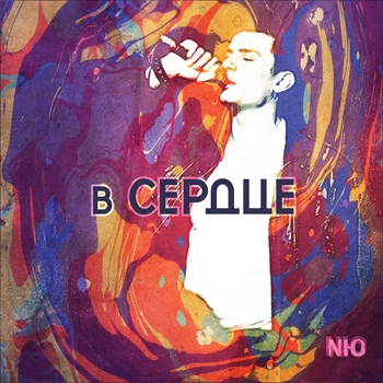 «В сердце» — альбом Nю