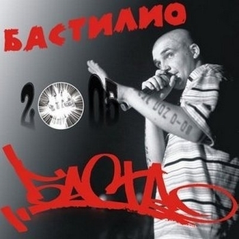 Обложка «Мой стиль» — Баста
