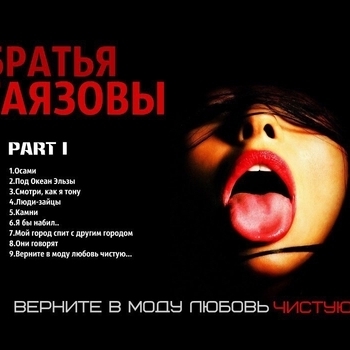 «Верните в моду любовь чистую» — альбом Gayazovs Brothers