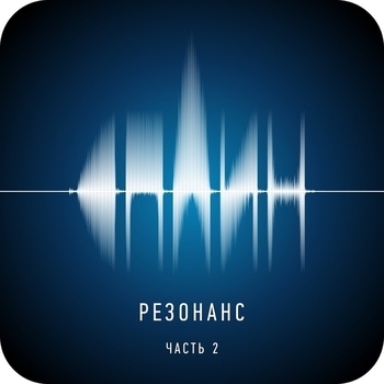 «Резонанс. Часть 2» — альбом Сплин