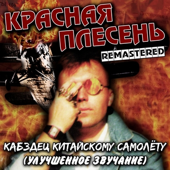 Слушать «Новелла (Кабздец китайскому самолёту 1995)» — Красная Плесень Обложка «Новелла (Кабздец китайскому самолёту 1995)» — Красная Плесень