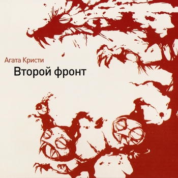 Обложка «Второй фронт» — Агата Кристи