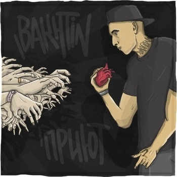 «Приют» — альбом Bakhtin