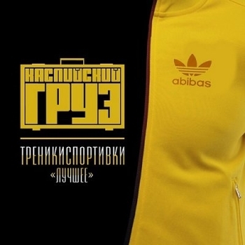 Обложка «Сарума (Треникиспортивки 2014)» — Каспийский Груз