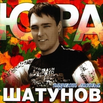 Обложка «Седая ночь (Розовый вечер вновь 2003)» — Юрий Шатунов