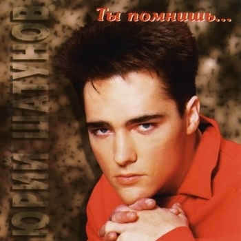 Обложка «И упав на колени (Ты помнишь 1995)» — Юрий Шатунов