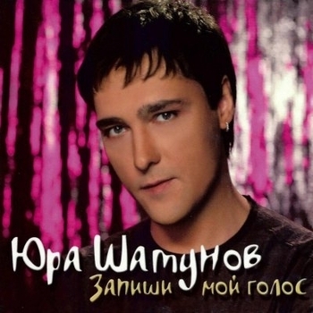 Обложка «Запиши мой голос на кассету (Запиши мой голос 2006)» — Юрий Шатунов