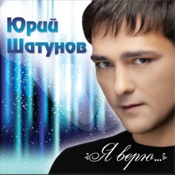 Обложка «А лето цвета (Я верю 2012)» — Юрий Шатунов